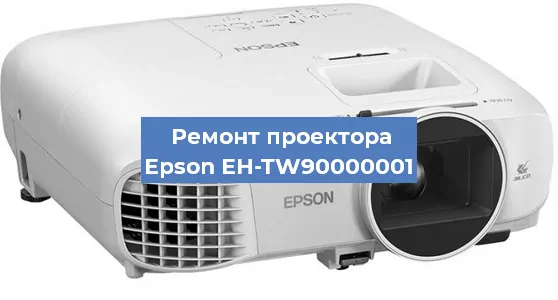 Замена матрицы на проекторе Epson EH-TW90000001 в Тюмени